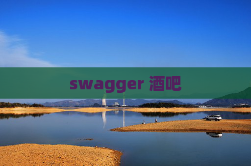 swagger 酒吧
