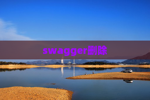 swagger删除