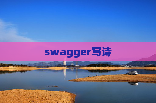 swagger写诗
