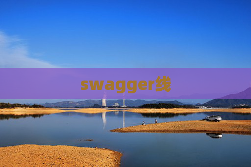 swagger线