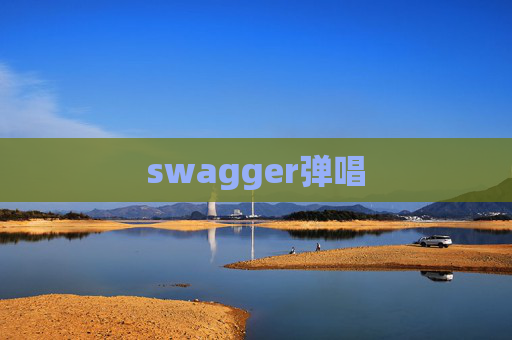 swagger弹唱